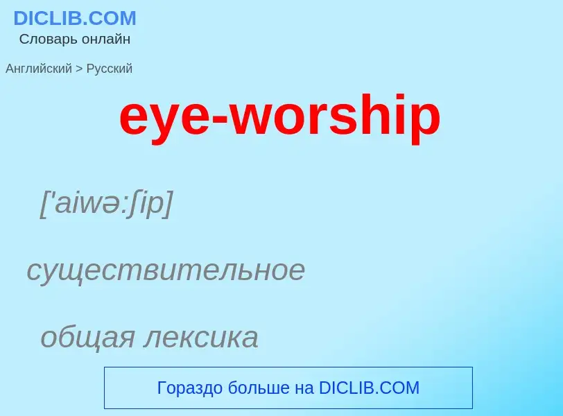 Как переводится eye-worship на Русский язык