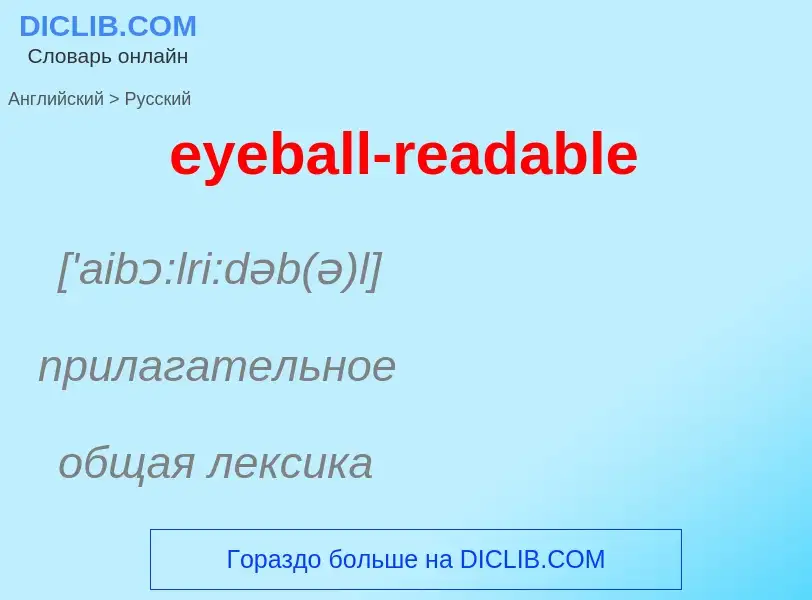 Как переводится eyeball-readable на Русский язык