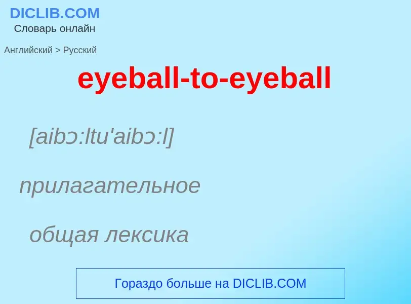 Как переводится eyeball-to-eyeball на Русский язык