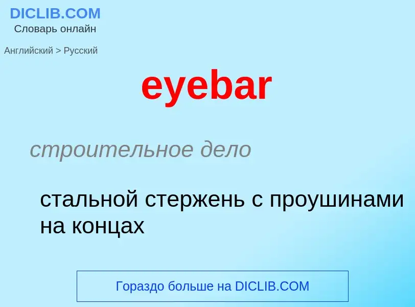 Как переводится eyebar на Русский язык