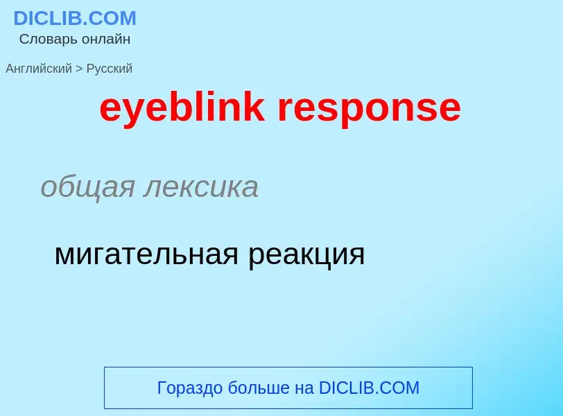 Как переводится eyeblink response на Русский язык