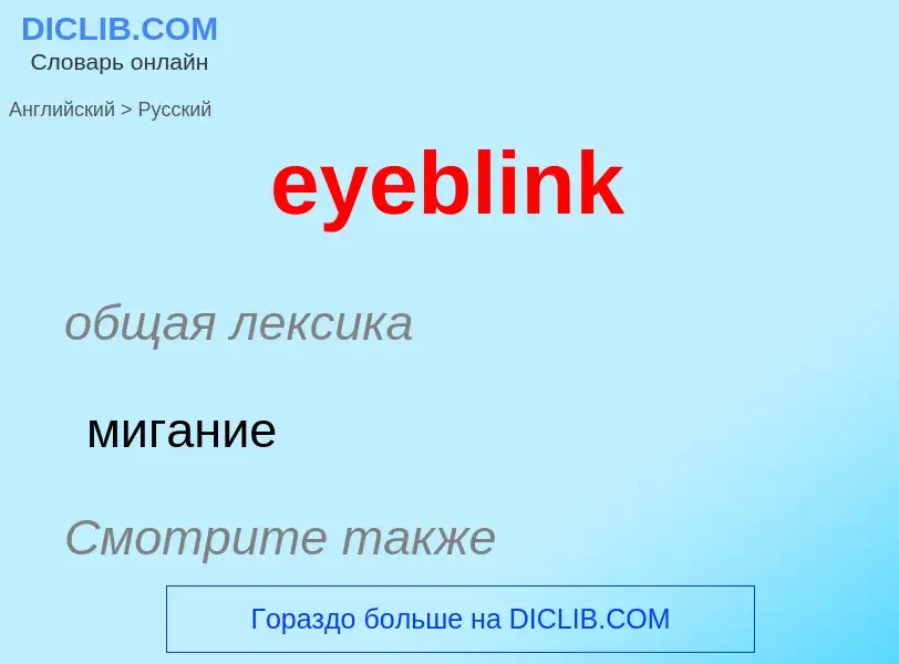 Как переводится eyeblink на Русский язык