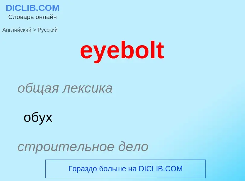 Как переводится eyebolt на Русский язык