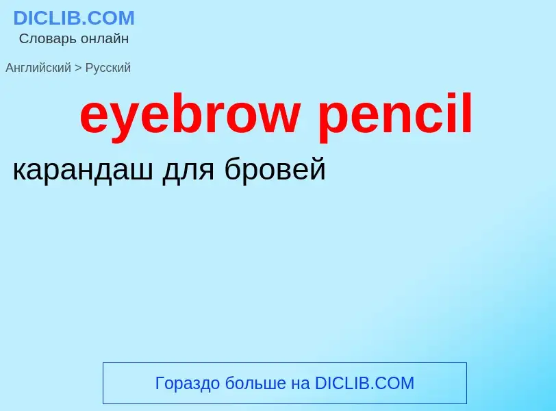 Как переводится eyebrow pencil на Русский язык