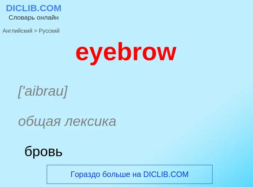 Как переводится eyebrow на Русский язык