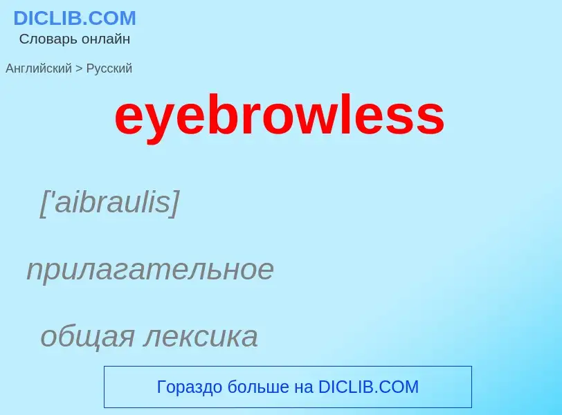 Как переводится eyebrowless на Русский язык