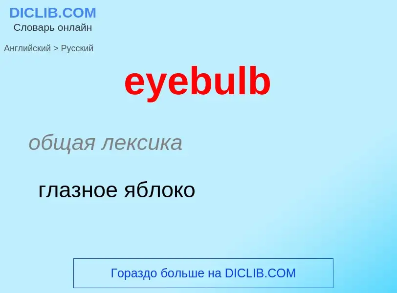 Как переводится eyebulb на Русский язык