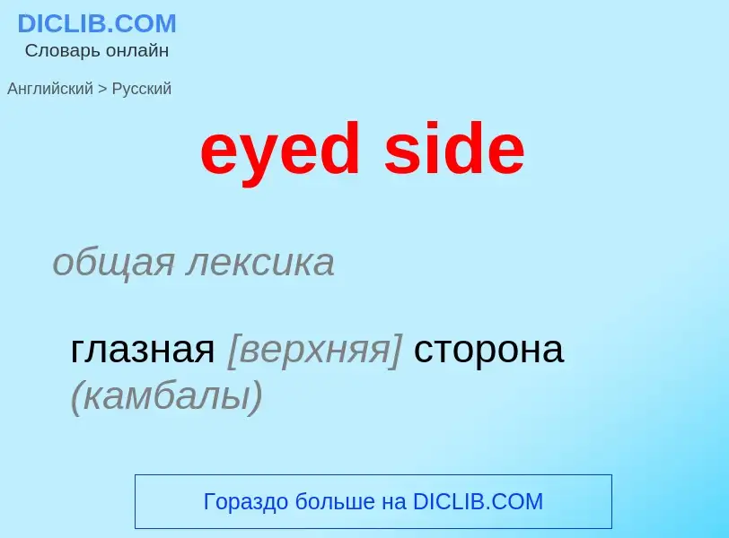 What is the Russian for eyed side? Translation of &#39eyed side&#39 to Russian