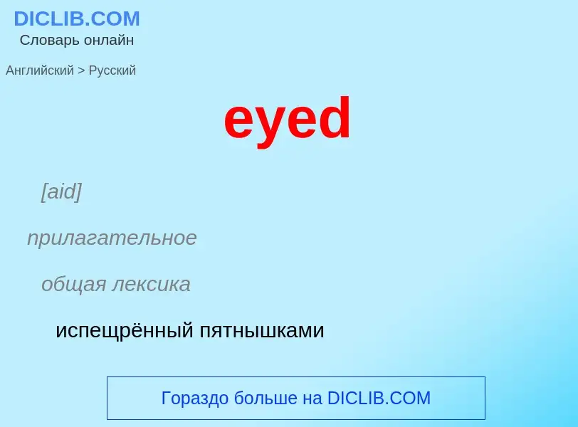 Как переводится eyed на Русский язык