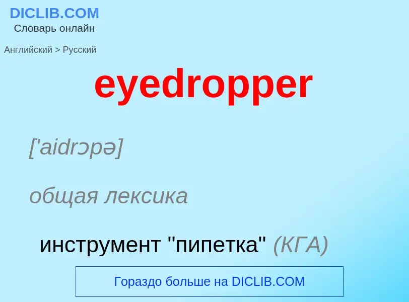 What is the Russian for eyedropper? Translation of &#39eyedropper&#39 to Russian