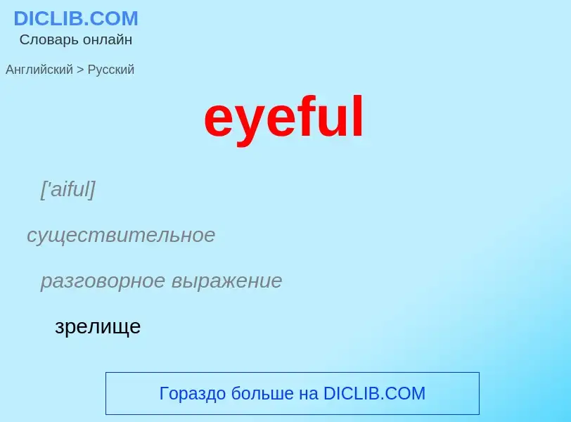 What is the Russian for eyeful? Translation of &#39eyeful&#39 to Russian