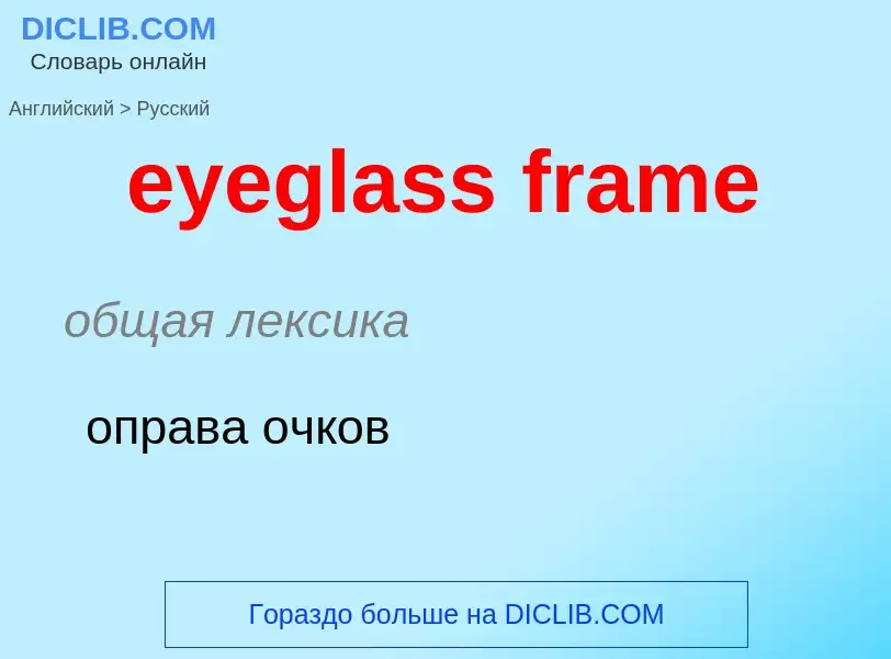 ¿Cómo se dice eyeglass frame en Ruso? Traducción de &#39eyeglass frame&#39 al Ruso