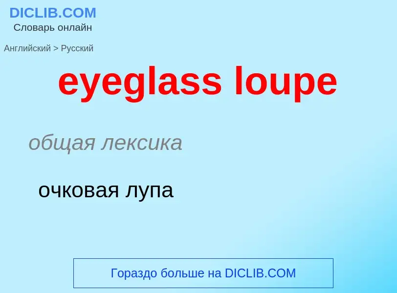 What is the Russian for eyeglass loupe? Translation of &#39eyeglass loupe&#39 to Russian