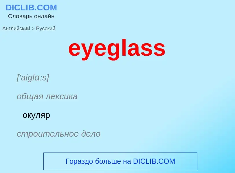 What is the Russian for eyeglass? Translation of &#39eyeglass&#39 to Russian