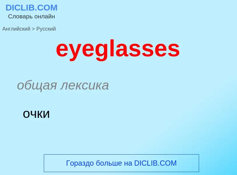 Как переводится eyeglasses на Русский язык