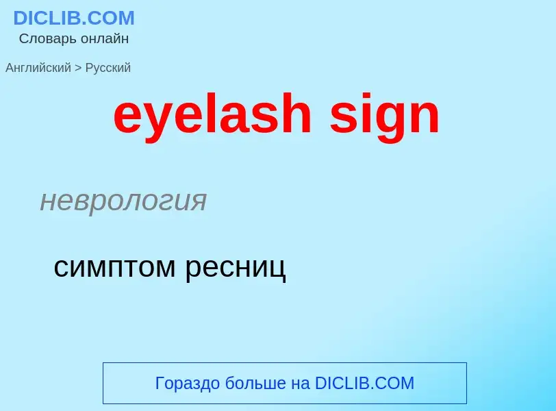 What is the Russian for eyelash sign? Translation of &#39eyelash sign&#39 to Russian