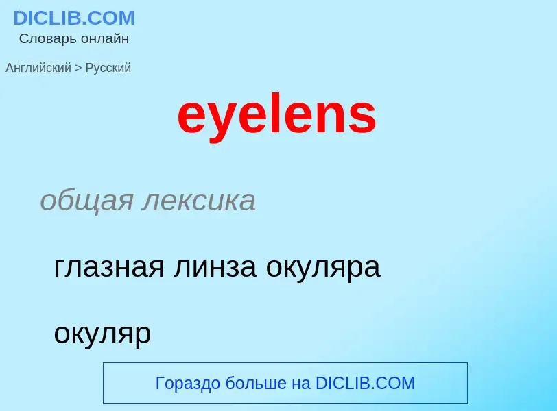 Как переводится eyelens на Русский язык