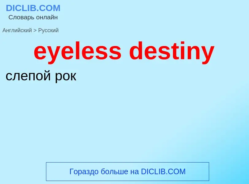 Как переводится eyeless destiny на Русский язык