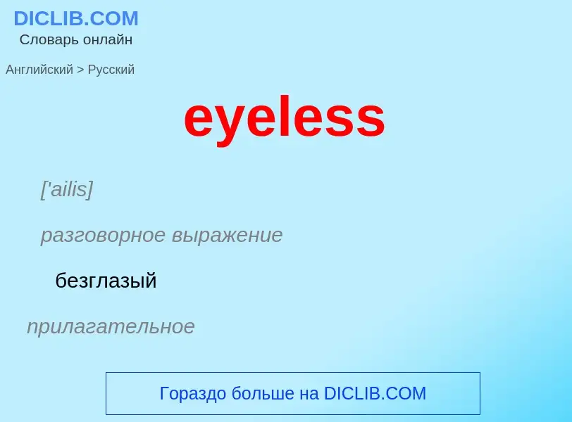 ¿Cómo se dice eyeless en Ruso? Traducción de &#39eyeless&#39 al Ruso