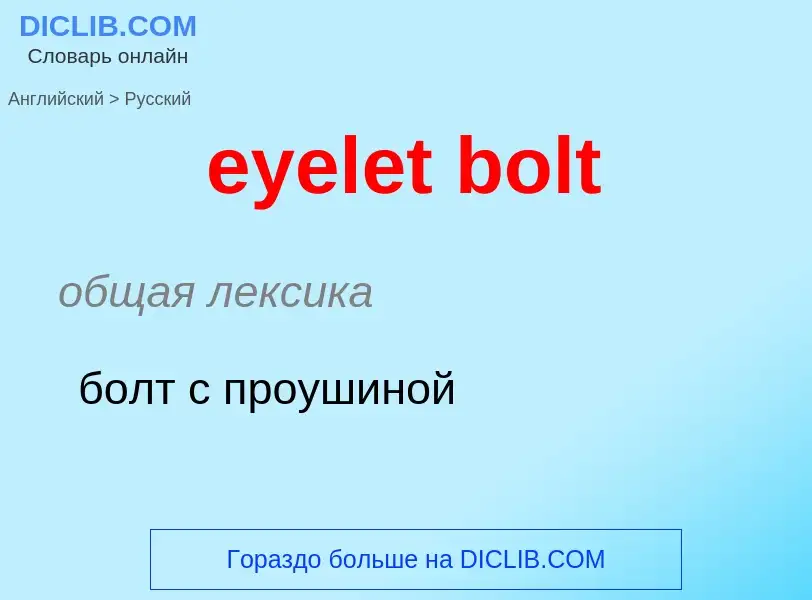 Как переводится eyelet bolt на Русский язык