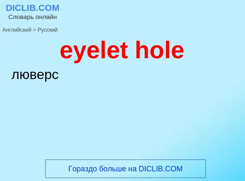 Übersetzung von &#39eyelet hole&#39 in Russisch