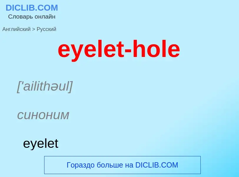 Как переводится eyelet-hole на Русский язык