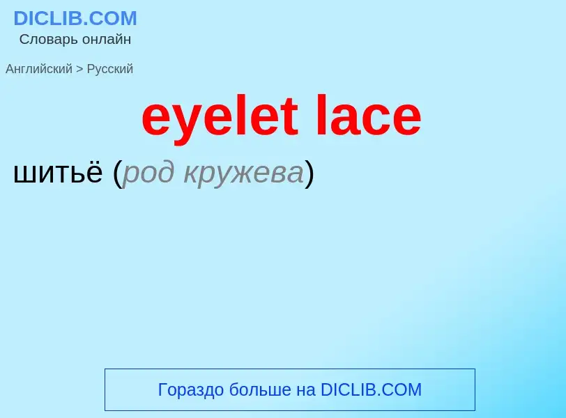 What is the Russian for eyelet lace? Translation of &#39eyelet lace&#39 to Russian