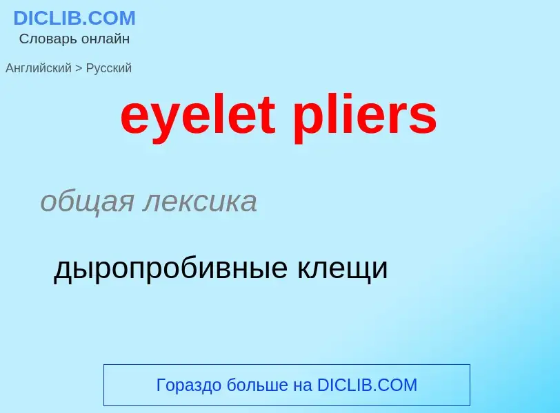 What is the Russian for eyelet pliers? Translation of &#39eyelet pliers&#39 to Russian