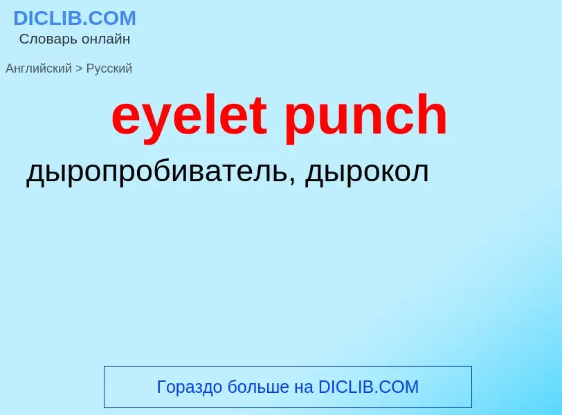 Μετάφραση του &#39eyelet punch&#39 σε Ρωσικά