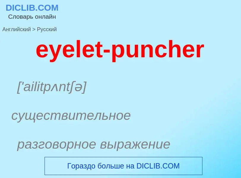 What is the Russian for eyelet-puncher? Translation of &#39eyelet-puncher&#39 to Russian