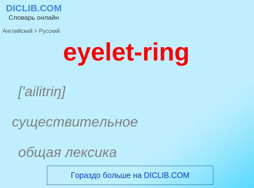 What is the Russian for eyelet-ring? Translation of &#39eyelet-ring&#39 to Russian