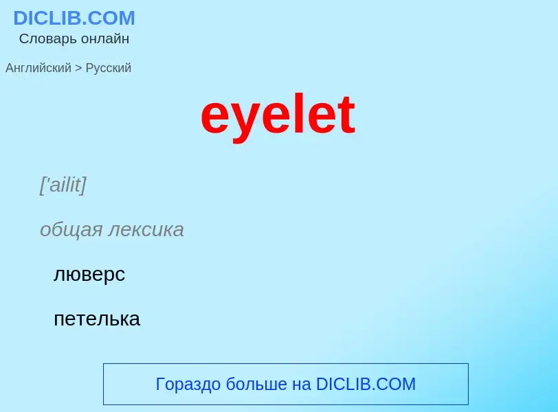 What is the Russian for eyelet? Translation of &#39eyelet&#39 to Russian