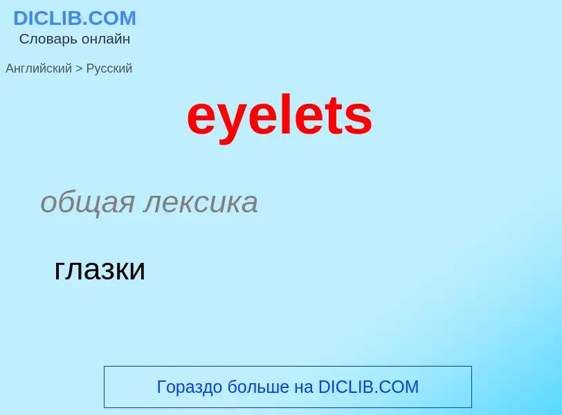 Как переводится eyelets на Русский язык