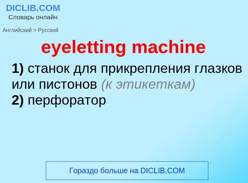 Как переводится eyeletting machine на Русский язык