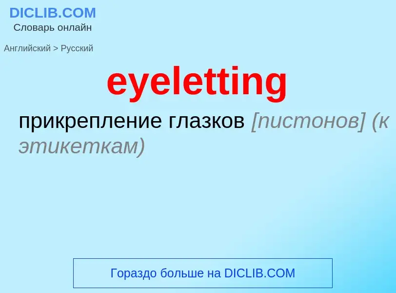 What is the Russian for eyeletting? Translation of &#39eyeletting&#39 to Russian