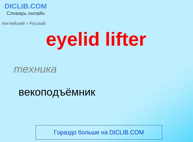 Как переводится eyelid lifter на Русский язык