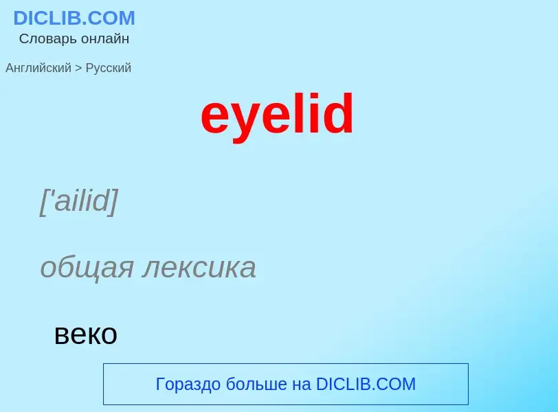 What is the Russian for eyelid? Translation of &#39eyelid&#39 to Russian