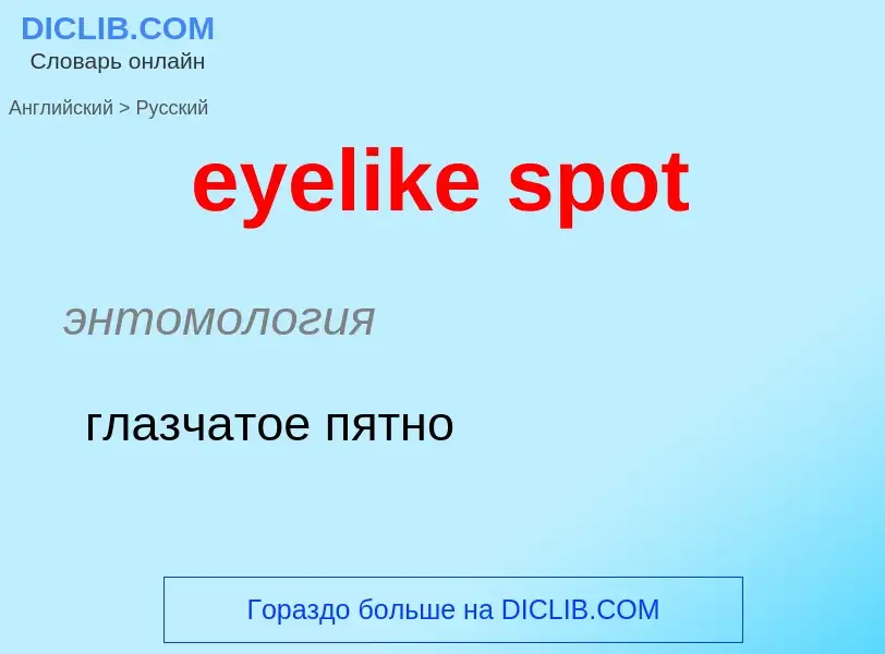 What is the Russian for eyelike spot? Translation of &#39eyelike spot&#39 to Russian