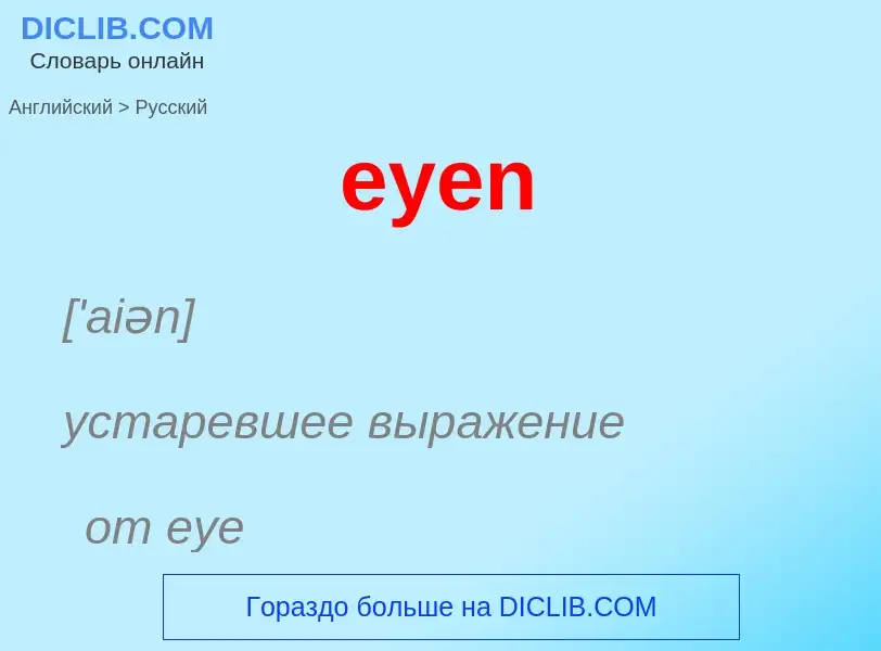 What is the Russian for eyen? Translation of &#39eyen&#39 to Russian