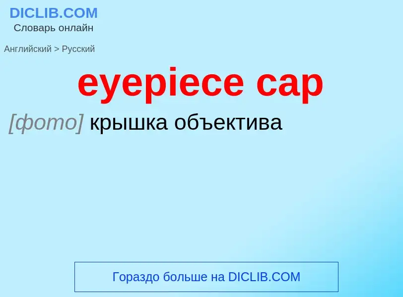 Как переводится eyepiece cap на Русский язык