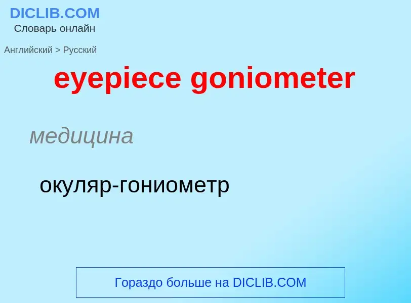 What is the Russian for eyepiece goniometer? Translation of &#39eyepiece goniometer&#39 to Russian