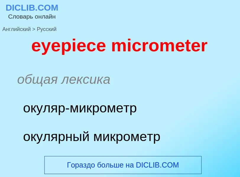 Как переводится eyepiece micrometer на Русский язык