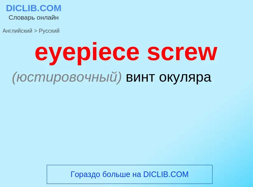 Как переводится eyepiece screw на Русский язык