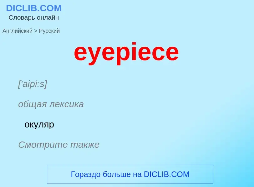 Как переводится eyepiece на Русский язык