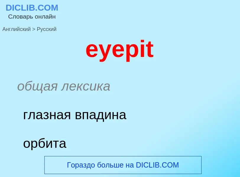 ¿Cómo se dice eyepit en Ruso? Traducción de &#39eyepit&#39 al Ruso