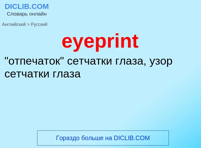 What is the Russian for eyeprint? Translation of &#39eyeprint&#39 to Russian