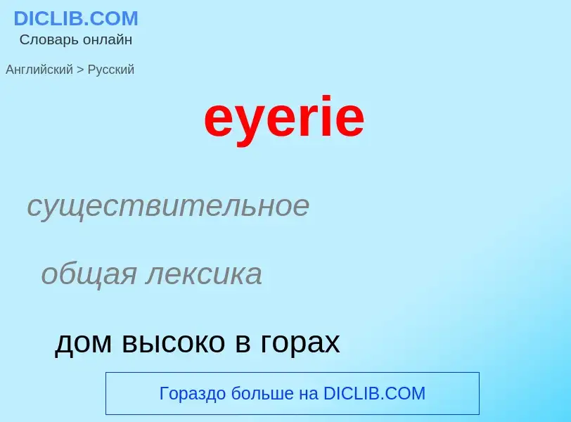 Как переводится eyerie на Русский язык