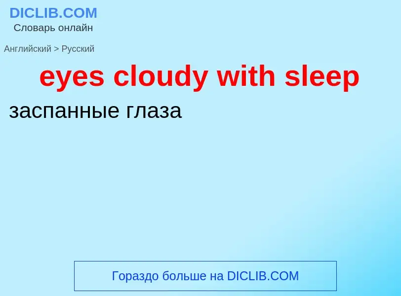 Как переводится eyes cloudy with sleep на Русский язык