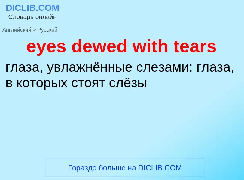 Как переводится eyes dewed with tears на Русский язык