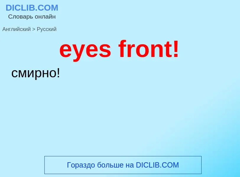 Как переводится eyes front! на Русский язык